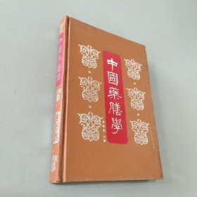 中国药膳学