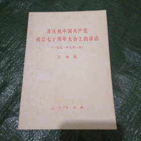 在庆祝中国共产党成立七十周年大会上的讲话 FH=4380