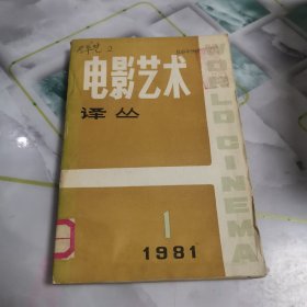 电影艺术译丛 1981 1