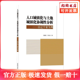 人口城镇化与土地城镇化协调性分析——以辽宁省为例