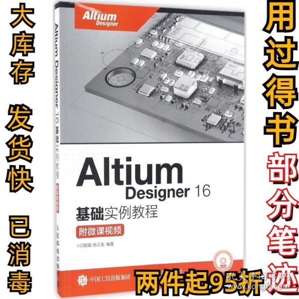 Altium Designer 16基础实例教程 附微课视频