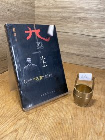 九死一生:我的“右派”历程