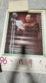 1996年(一代伟人老挂历)12张