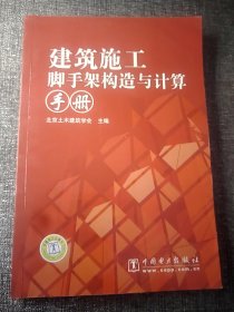 建筑施工脚手架构造与计算手册 大32开