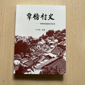 覃榜村史 一座粤西村落的年代纪实