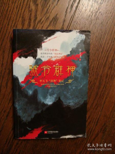 号令群神：李天飞“封神”笔记（千古英雄故事，众神前世今生）