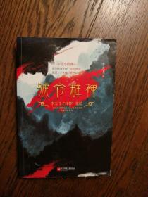 号令群神：李天飞“封神”笔记（千古英雄故事，众神前世今生）（书封下边缘有磨损）