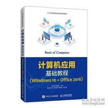 计算机应用基础教程（Windows10+Office2016）