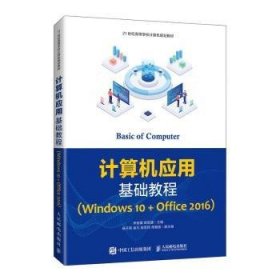 计算机应用基础教程（Windows10+Office2016）