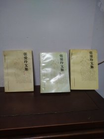 张爱玲文集（一、二、四）3本合售