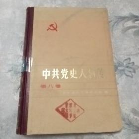 中共党史人物传.第八卷