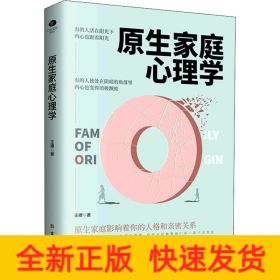 原生家庭心理学