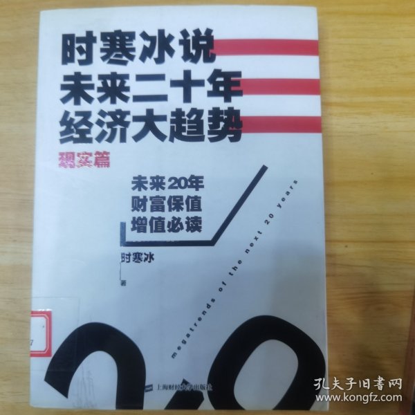 时寒冰说：未来二十年，经济大趋势（现实篇）