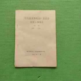 中共北京齿轮总厂委员会历史大事简介(初稿)1967-1987