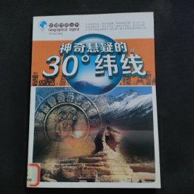 神奇悬疑的30°纬线