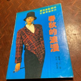 服饰搭配顾问 时装导读评介：春秋的浪漫 1994年1版1印