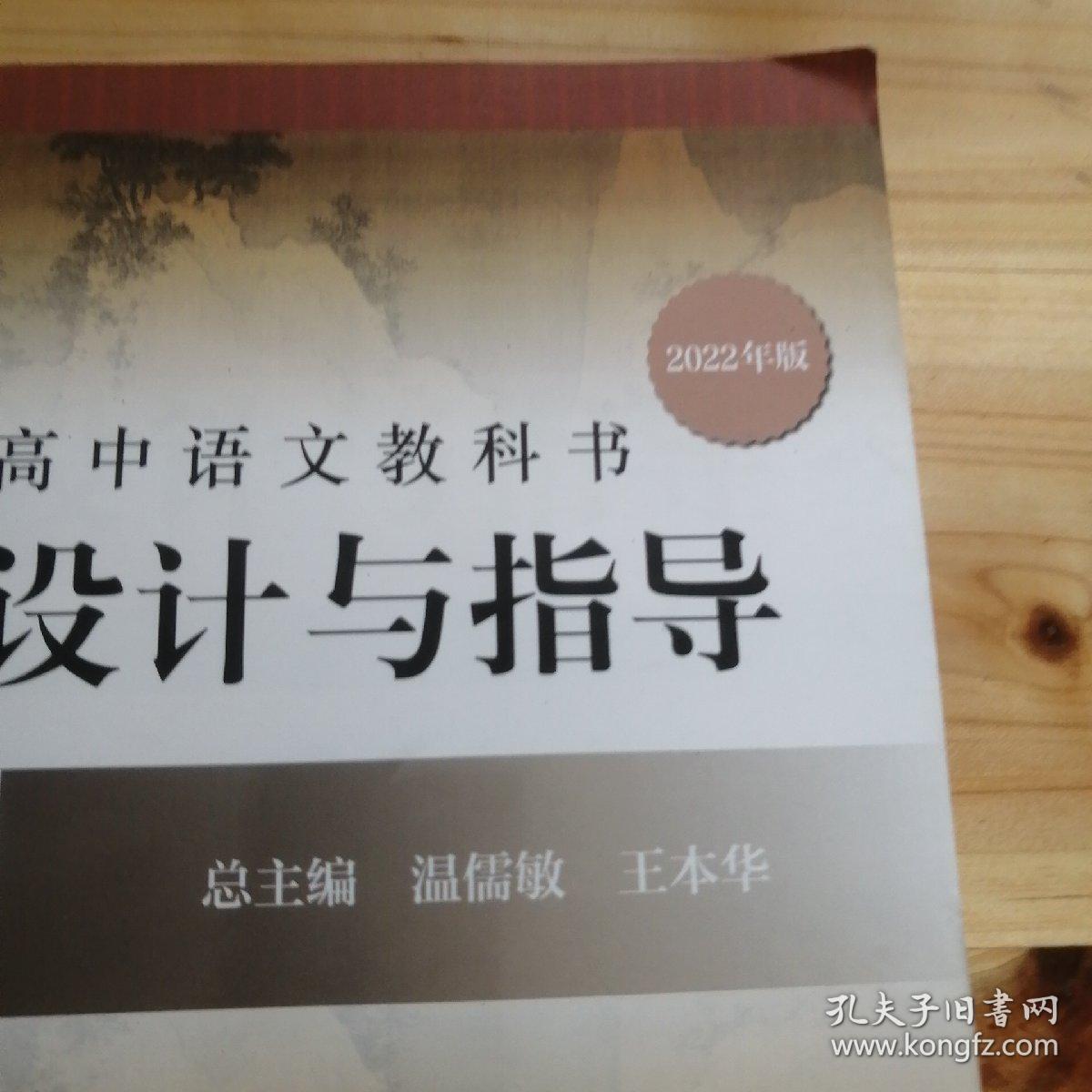 2021春统编高中语文教科书教学设计与指导 必修 下册