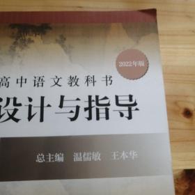 2021春统编高中语文教科书教学设计与指导 必修 下册