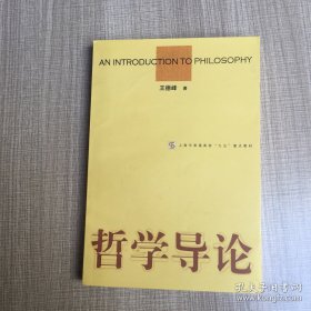 哲学导论