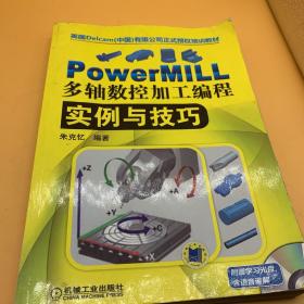 PowerMILL多轴数控加工编程实例与技巧