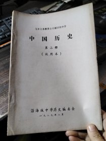 九年义务教育全日制初级中学 中国历史 第二册（试用本）