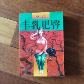 丰乳肥臀 一版一印