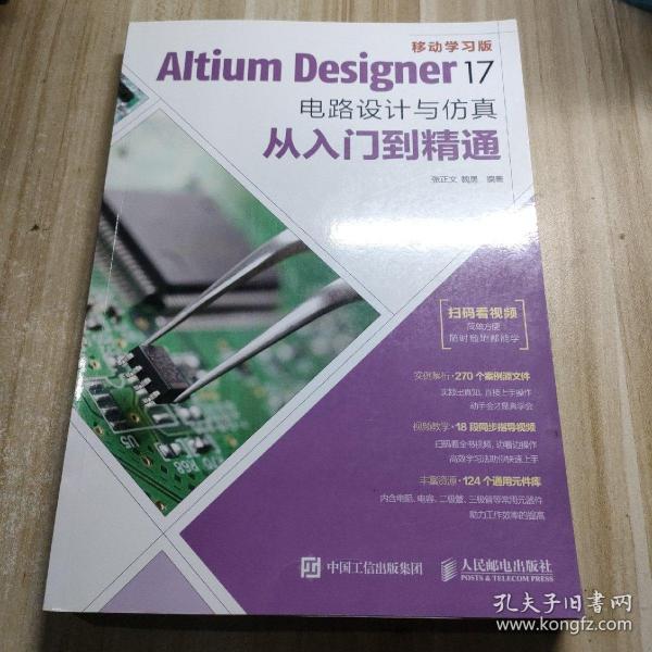 Altium Designer 17电路设计与仿真从入门到精通