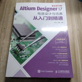 Altium Designer 17电路设计与仿真从入门到精通