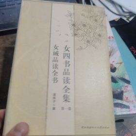 女四书品读全集·卷1：女诫品读全书