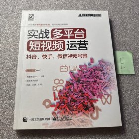 实战多平台短视频运营：抖音、快手、微信视频号等
