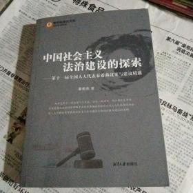 中国社会主义法治建设的探索 : 第十一届全国人大
代表秦希燕议案与建议精选