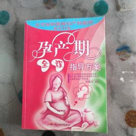 孕产期全程指导方案