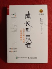 成长型思维 从平凡到优秀的七种思维模式