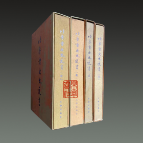 <请下单给客服前确认书)吐鲁番出土文书 8开精装 全四册 中国文物研究所 文物出版社