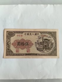 第一套人民币50元。