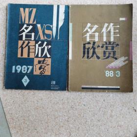 名作欣赏（双月刊）1987.3，1988.3合售