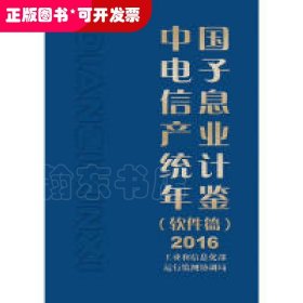 中国电子信息产业统计年鉴