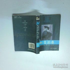 外國(guó)精短小說集莫泊桑小說  劉建設(shè) 內(nèi)蒙文化出版社