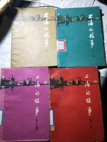 上海的故事4本（1-2-3-5）