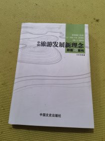 中國旅游發(fā)展新理念：顛覆與重構(gòu) 簽名本