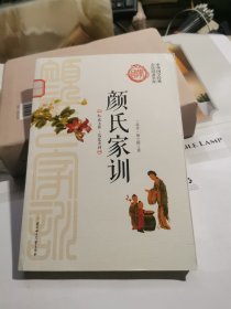 颜氏家训/中华国学经典全民阅读书库