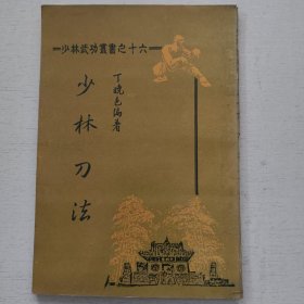 少林刀法