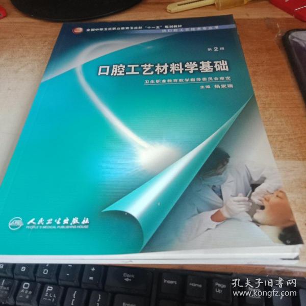 口腔工艺材料学基础