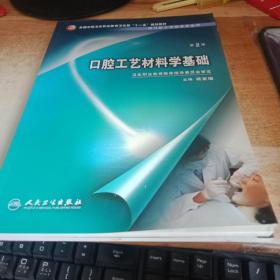 口腔工艺材料学基础