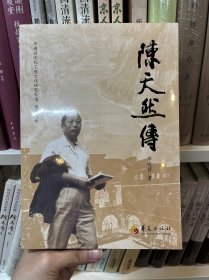 陳天然傳（開啟當(dāng)代書畫巨擎陳天然的人生和藝術(shù)世界，池田大作盛贊的中國藝術(shù)大師，作品多次被選送到西方國家參展）