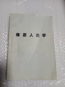 体质人类学