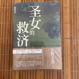 圣女的救济（全新未拆久藏书）