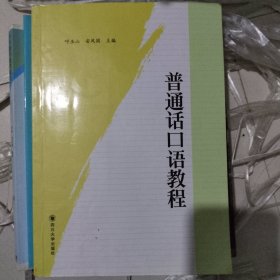普通话口语教程