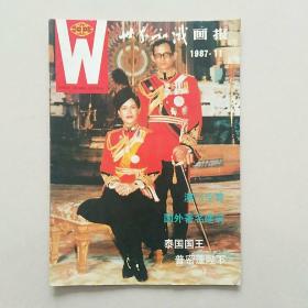 世界知识画报 1987-11（安纳 著名 油画~达娜厄）