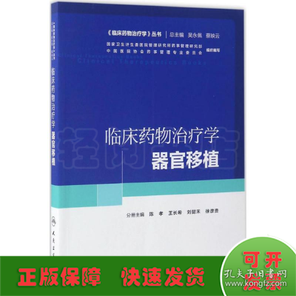 临床药物治疗学丛书：临床药物治疗学·器官移植